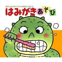 画像をギャラリービューアに読み込む, #きむら ゆういち #はみがきあそび キムラユウイチ | Yuichi Kimura :9784031310901