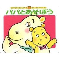 画像をギャラリービューアに読み込む, #きむら ゆういち #パパとあそぼう キムラユウイチ 偕成社 (1・2・3のあそびえほん 2) : Yuichi Kimura Let's play with daddy :9784031312202