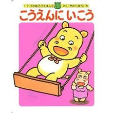 Load image into Gallery viewer, #きむら ゆういち #こうえんにいこう キムラユウイチ | Yuichi Kimura :9784031312301