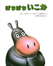 画像をギャラリービューアに読み込む, #マイク・セラー #ぼちぼちいこか :9784032012309