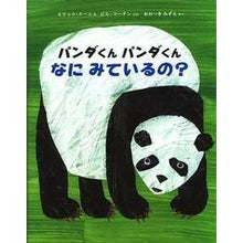 Load image into Gallery viewer, パンダくんパンダくん なにみているの?