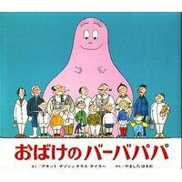 画像をギャラリービューアに読み込む, おばけのバーバパパ 3版
