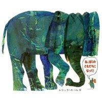 画像をギャラリービューアに読み込む, #エリック・カール #ね、ぼくのともだちになって! エリツクカ-ル 偕成社 Kaiseisha/Tsai Fong Books ね、ぼくのともだちになって : Eric Carle Hey, be my friend! :9784032024302