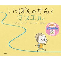 画像をギャラリービューアに読み込む, いっぽんのせんとマヌエル