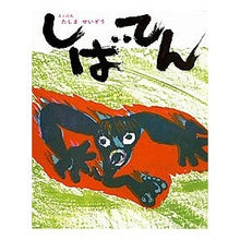 画像をギャラリービューアに読み込む, #田島 征三 #しばてん タシマセイゾウ 偕成社 (田島征三) : Seizo Tajima Shibaten :9784032040500