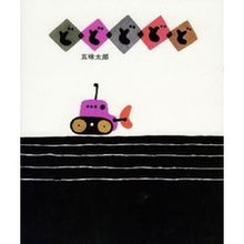画像をギャラリービューアに読み込む, #五味 太郎 #どどどどど ゴミタロウ 偕成社 : Taro Gomi Dodo dodo :9784032046601