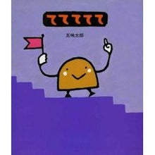 画像をギャラリービューアに読み込む, #五味 太郎 #ててててて ゴミタロウ 偕成社 : Taro Gomi te te te te :9784032046700