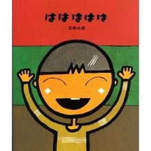 画像をギャラリービューアに読み込む, #五味 太郎 #ははははは ゴミタロウ 偕成社 : Taro Gomi Hahahahaha :9784032047004