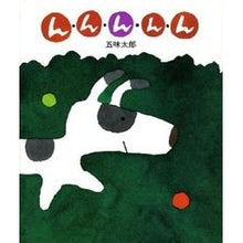画像をギャラリービューアに読み込む, #五味 太郎 #んんんんん ゴミタロウ 偕成社 : Taro Gomi Hmmmm :9784032047905