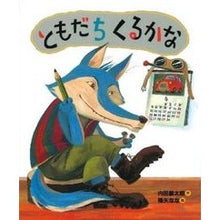画像をギャラリービューアに読み込む, #内田 麟太郎 #ともだちくるかな ウチダリンタロウ | Rintaro Uchida :9784032049206