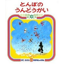 画像をギャラリービューアに読み込む, とんぼのうんどうかい 2版 Satoshi Kako 2nd edition of the dragonfly
