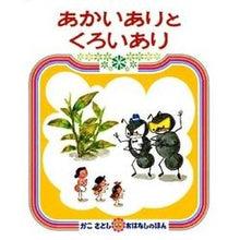 画像をギャラリービューアに読み込む, #かこ さとし #あかいありとくろいあり カコサトシ 偕成社 あかいありと くろいあり (かこさとし おはなしのほん( 5)) : Kako Satoshi There is red and there is black :9784032060508
