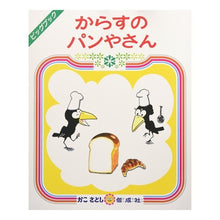 Load image into Gallery viewer, #かこ さとし #ビッグブック からすのパンやさん カコサトシ 偕成社 大型絵本>からすのパンやさん (ビッグブック) : Kako Satoshi Big Book Crow's Bakery :9784032061505