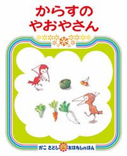 画像をギャラリービューアに読み込む, #かこ さとし 作・絵 #からすのやおやさん カコサトシ | Satoshi Kako :9784032062205