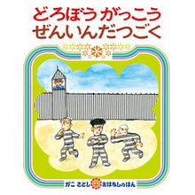 画像をギャラリービューアに読み込む, どろぼうがっこう ぜんいんだつごく Satoshi Kako