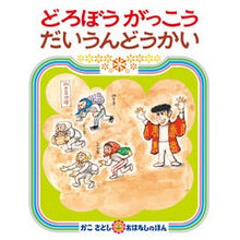 画像をギャラリービューアに読み込む, どろぼうがっこう だいうんどうかい Satoshi Kako