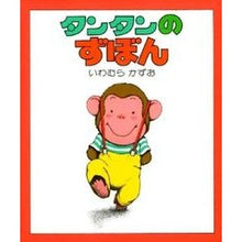 画像をギャラリービューアに読み込む, #いわむら かずお #タンタンのずぼん イワムラカズオ | Kazuo Iwamura Tintin's pants :9784032151008