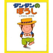 画像をギャラリービューアに読み込む, タンタンのぼうし Kazuo Iwamura