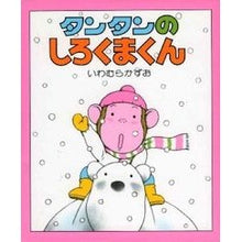画像をギャラリービューアに読み込む, #いわむら かずお #タンタンのしろくまくん イワムラカズオ 偕成社 タンタンの しろくまくん (ちいさいえほん(31)) : Kazuo Iwamura Tintin's polar bear :9784032153101