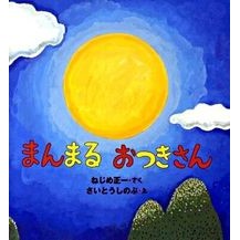 Load image into Gallery viewer, まんまるおつきさん