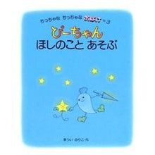 Load image into Gallery viewer, #まつい のりこ #ぴーちゃんほしのことあそぶ マツイノリコ :9784032160307