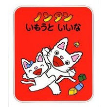 画像をギャラリービューアに読み込む, #キヨノ サチコ #ノンタンいもうといいな キヨノサチコ :9784032171600