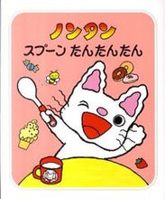 画像をギャラリービューアに読み込む, #ノンタン スプーンたんたんたん :9784032174106
