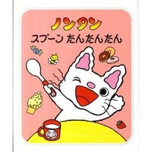 画像をギャラリービューアに読み込む, ノンタン スプーンたんたんたん