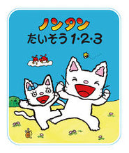 画像をギャラリービューアに読み込む, ノンタンたいそう1・2・3 偕成社 偕成社 :9784032174304