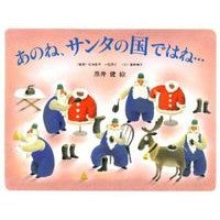 画像をギャラリービューアに読み込む, #黒井 健 #あのね、サンタの国ではね… クロイケン :9784032210309