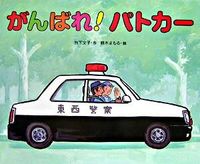 画像をギャラリービューアに読み込む, #竹下文子 #がんばれ!パトカー# 9784032211801