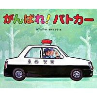 画像をギャラリービューアに読み込む, がんばれ!パトカー