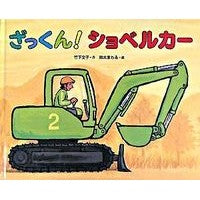 画像をギャラリービューアに読み込む, ざっくん!ショベルカー