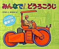 画像をギャラリービューアに読み込む, #竹下文子 #みんなで!どうろこうじ :9784032212006