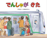 画像をギャラリービューアに読み込む, #竹下文子 #でんしゃがきた