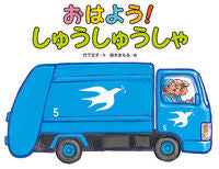 画像をギャラリービューアに読み込む, おはよう!しゅうしゅうしゃ 竹下 文子 作 タケシタフミコ 偕成社 :9784032213102