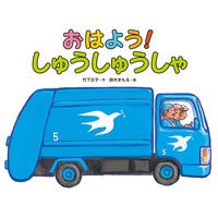 画像をギャラリービューアに読み込む, おはよう!しゅうしゅうしゃ