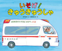 画像をギャラリービューアに読み込む, いそげ!きゅうきゅうしゃ 竹下 文子 作 タケシタフミコ 偕成社 偕成社 :9784032213409
