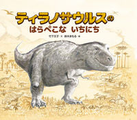 Load image into Gallery viewer, Tyrannosaurus's Hungry Day Written by Fumiko Takeshita Kaiseisha Kaiseisha: 9784032213607