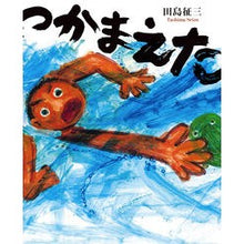 画像をギャラリービューアに読み込む, つかまえた