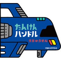 画像をギャラリービューアに読み込む, たんけんハンドル うちゅうせん