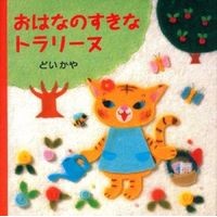 画像をギャラリービューアに読み込む, #どい かや #おはなのすきなトラリーヌ ドイカヤ 偕成社 おはなのすきなトラリ-ヌ : Doi Kaya Ohana no Sukina Traline :9784032270709