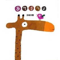 Load image into Gallery viewer, #五味 太郎 #あそぼうよ ゴミタロウ 偕成社 : Taro Gomi Let's play :9784032271904