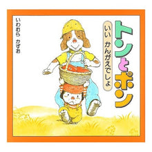 画像をギャラリービューアに読み込む, #いわむら かずお #いいかんがえでしょトンとポン イワムラカズオ 偕成社 トンとポンの絵本 いいかんがえでしょ トンとポン : Kazuo Iwamura Don't you think so? :9784032275308
