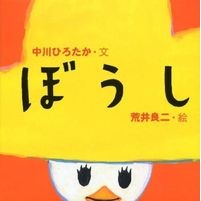 画像をギャラリービューアに読み込む, #中川 ひろたか #ぼうし ナカガワヒロタカ 偕成社 : Hirotaka Nakagawa hat :9784032276503