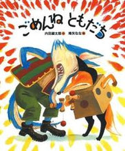 画像をギャラリービューアに読み込む, #内田 麟太郎 作 #ごめんねともだち ウチダリンタロウ :9784032320503