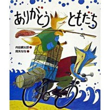 画像をギャラリービューアに読み込む, #内田 麟太郎 作 #ありがとうともだち ウチダリンタロウ :9784032321203