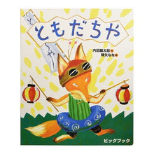 Load image into Gallery viewer, #内田 麟太郎 作 #ビッグブック ともだちや ウチダリンタロウ 偕成社 大型絵本>ともだちや: おれたち、ともだち! (ビッグブック) : Written by Rintaro Uchida Big Book Tomodachiya :9784032321807