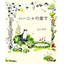 Load image into Gallery viewer, ハーニャの庭で Doikaya