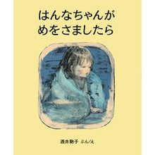 Load image into Gallery viewer, はんなちゃんがめをさましたら